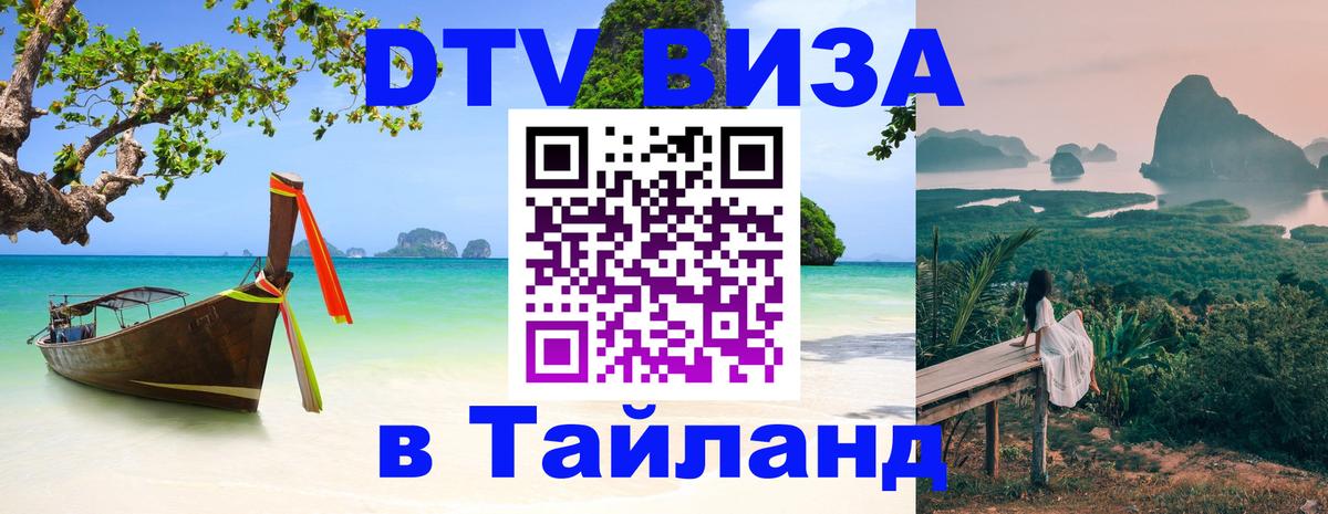 DTV Visa Тайланд купить 