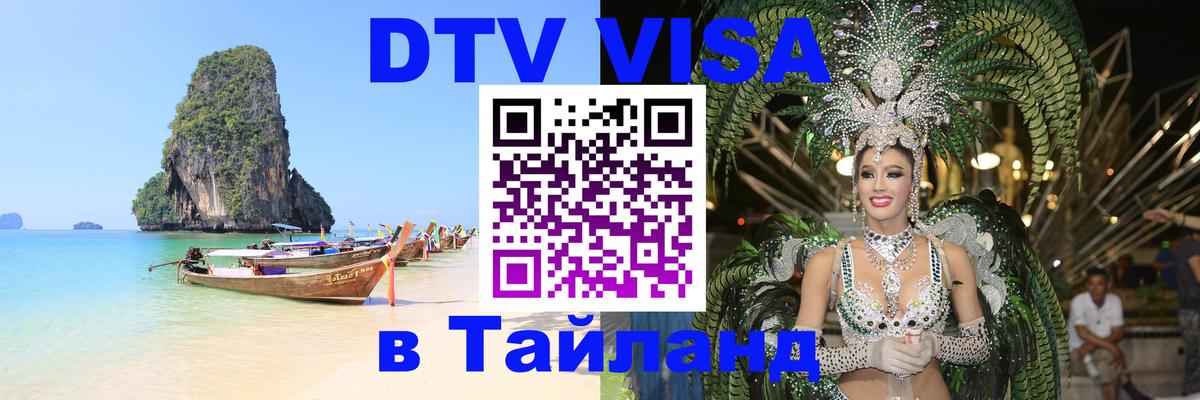 Сколько стоит виза DTV в Тайланд Реутов 
