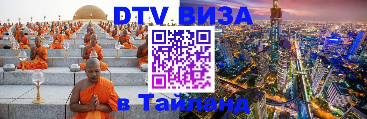 Стоимость и условия DTV визы — оформление в Таиланд под ключ - Реутов 